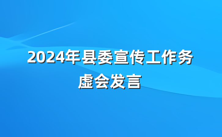 2024年县委宣传工作务虚会发言