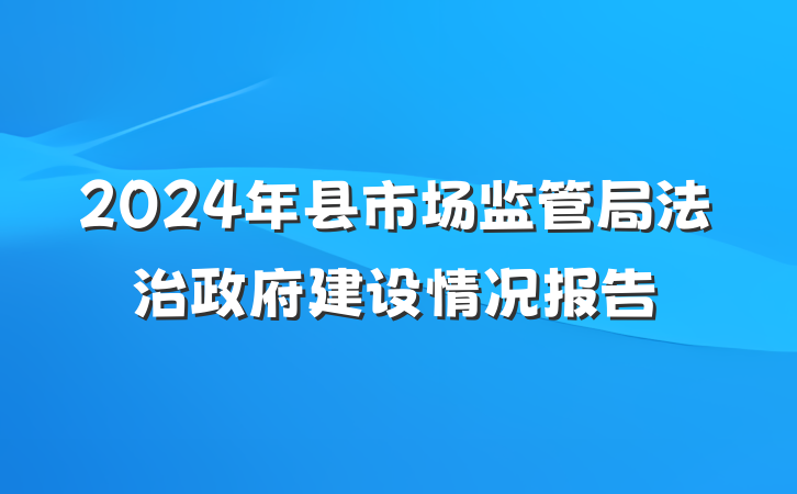 2024年县市场监管局法治政府建设情况报告