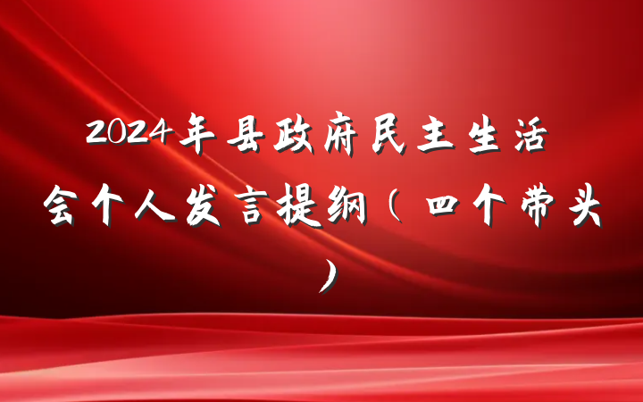 2024年县政府民主生活会个人发言提纲（四个带头）