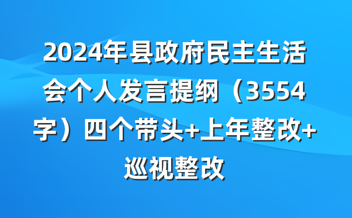 2024年县政府民主生活会个人发言提纲（3554字）四个带头+上年整改+巡视整改