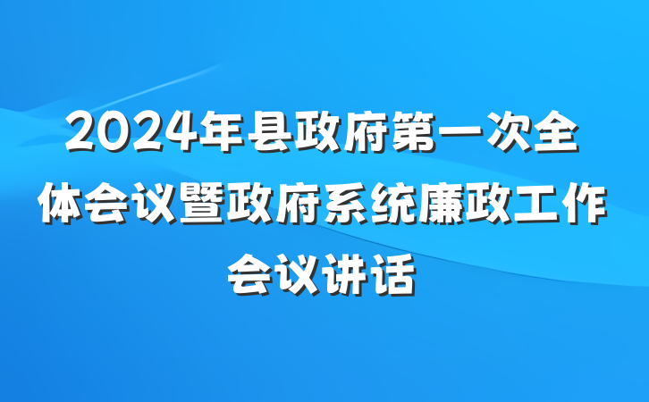 2024年县政府第一次全体会议暨政府系统廉政工作会议讲话