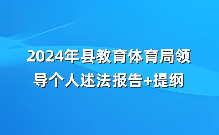 2024年县教育体育局领导个人述法报告 提纲