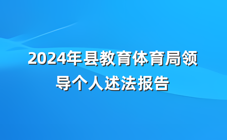 2024年县教育体育局领导个人述法报告
