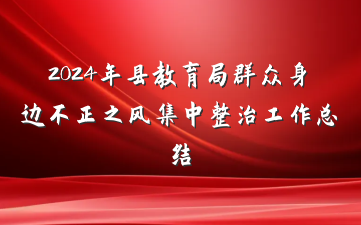2024年县教育局群众身边不正之风集中整治工作总结