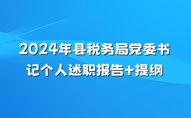 2024年县税务局党委书记个人述职报告 提纲