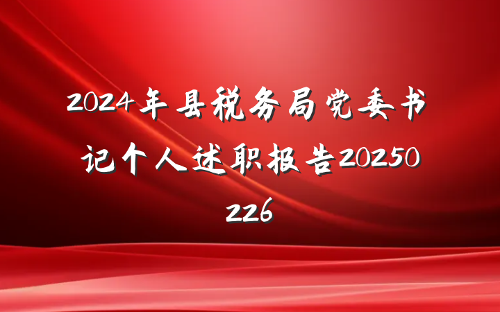 2024年县税务局党委书记个人述职报告20250226
