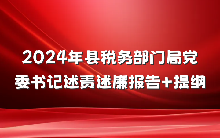 2024年县税务部门局党委书记述责述廉报告 提纲