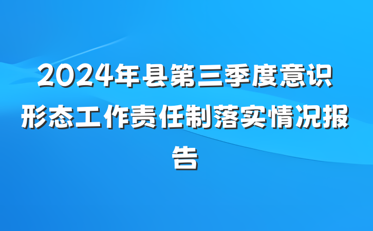 2024年县第三季度意识形态工作责任制落实情况报告