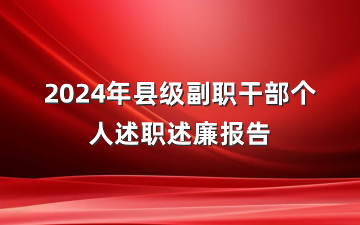 2024年县级副职干部个人述职述廉报告