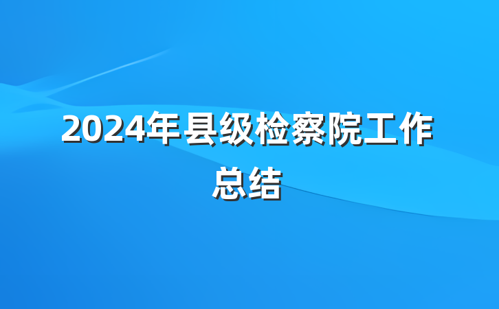 2024年县级检察院工作总结