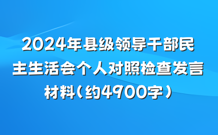 2024年县级领导干部民主生活会个人对照检查发言材料(约4900字)