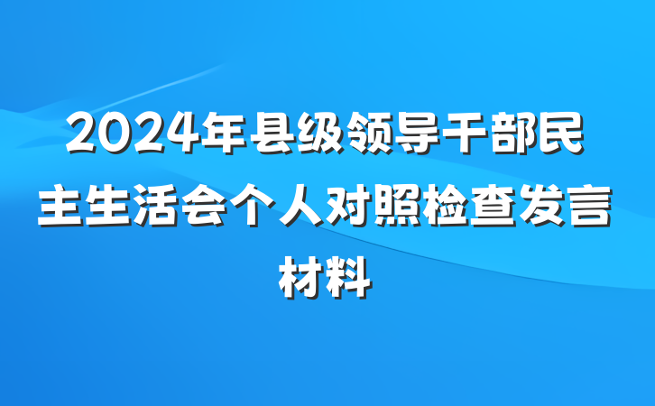 2024年县级领导干部民主生活会个人对照检查发言材料