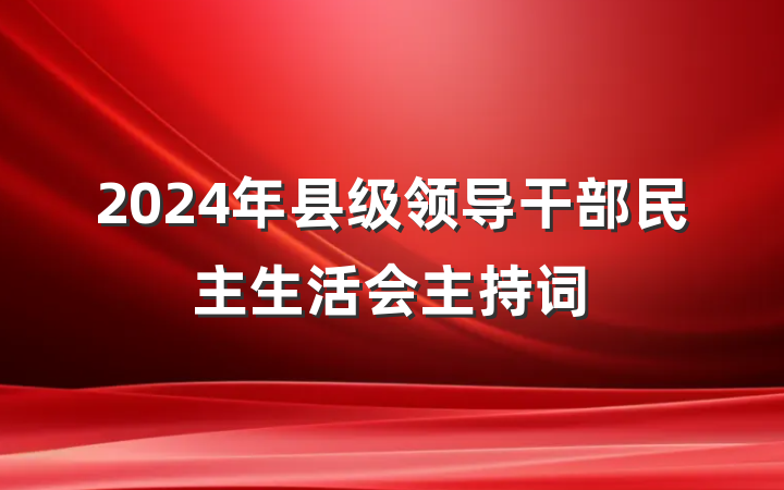 2024年县级领导干部民主生活会主持词