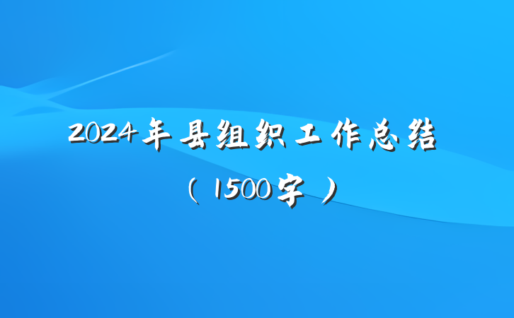 2024年县组织工作总结（1500字）