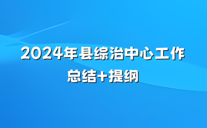 2024年县综治中心工作总结 提纲