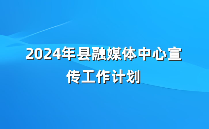 2024年县融媒体中心宣传工作计划