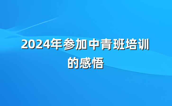 2024年参加中青班培训的感悟