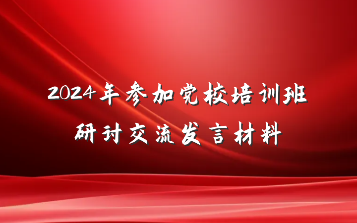 2024年参加党校培训班研讨交流发言材料