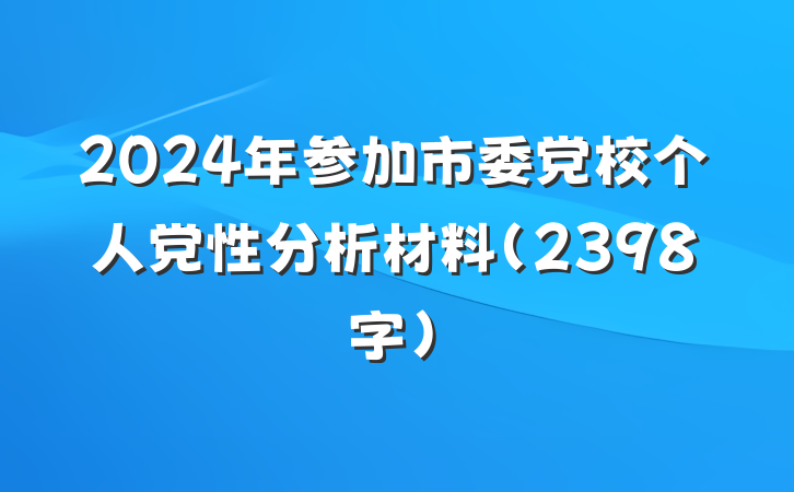 2024年参加市委党校个人党性分析材料（2398字）