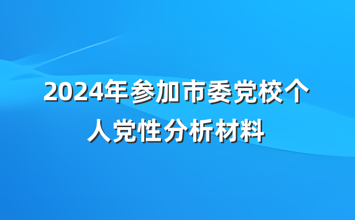 2024年参加市委党校个人党性分析材料