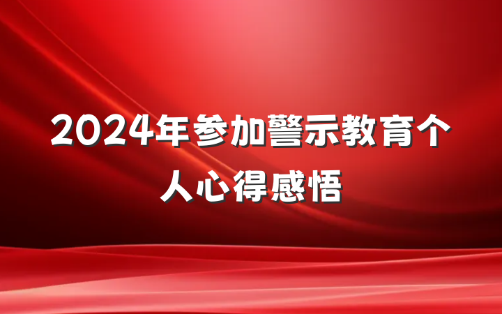 2024年参加警示教育个人心得感悟