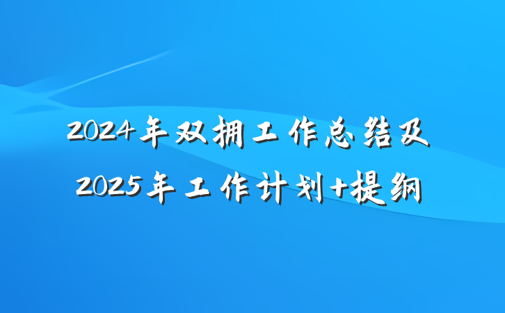 2024年双拥工作总结及2025年工作计划 提纲