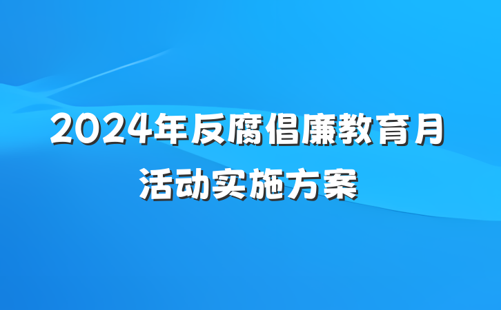 2024年反腐倡廉教育月活动实施方案