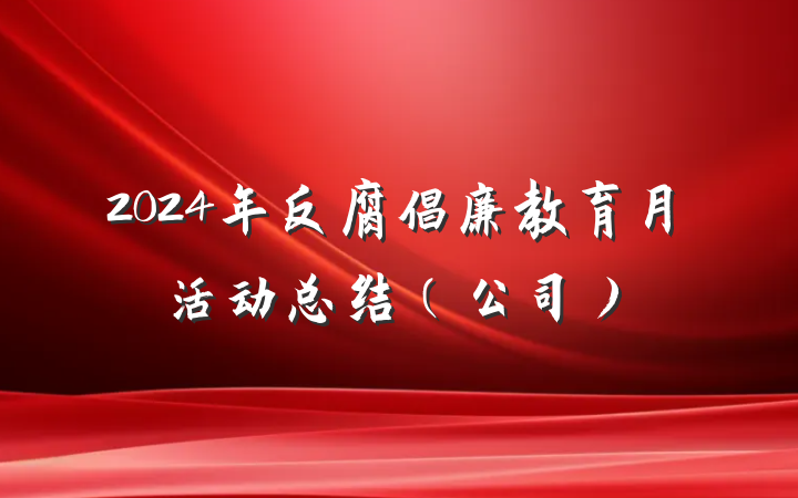 2024年反腐倡廉教育月活动总结（公司）