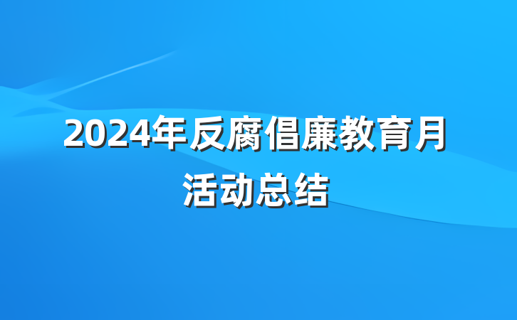 2024年反腐倡廉教育月活动总结