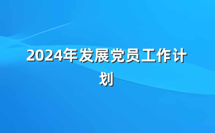 2024年发展党员工作计划