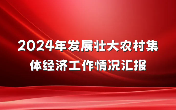 2024年发展壮大农村集体经济工作情况汇报