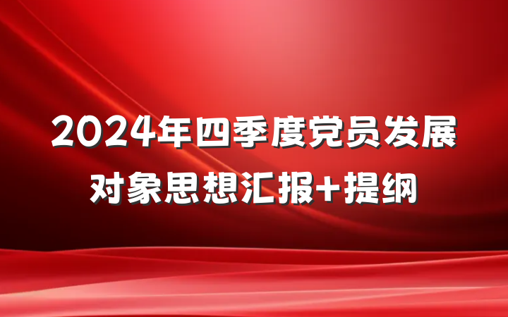 2024年四季度党员发展对象思想汇报 提纲