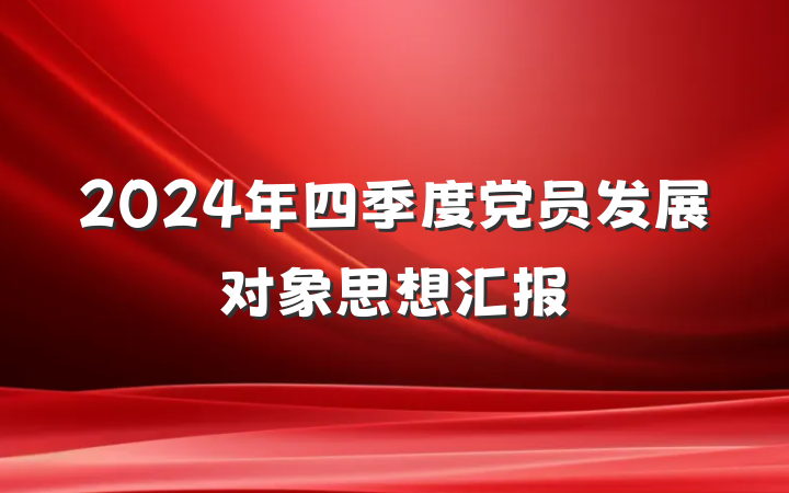 2024年四季度党员发展对象思想汇报