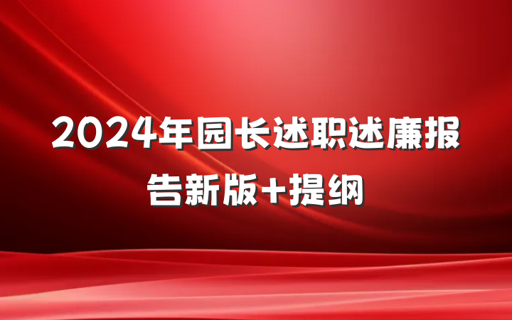 2024年园长述职述廉报告新版 提纲