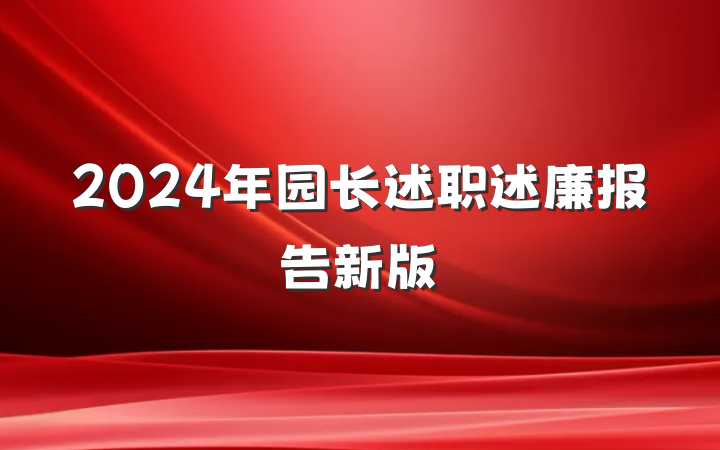 2024年园长述职述廉报告新版