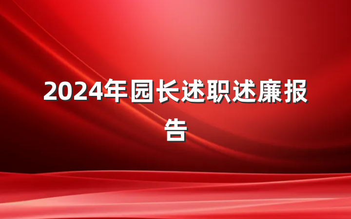 2024年园长述职述廉报告