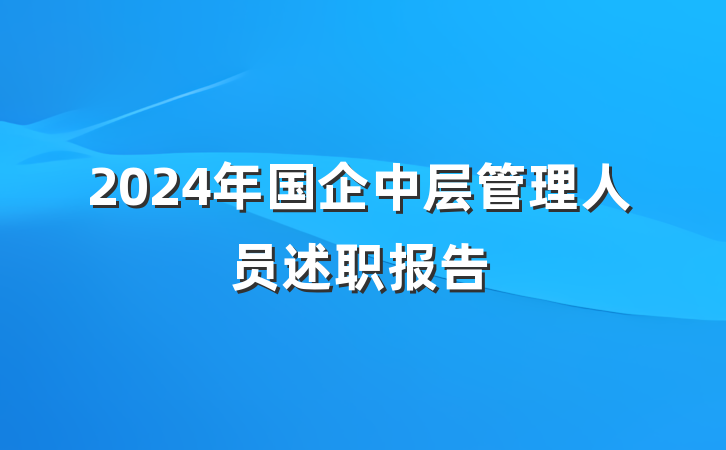 2024年国企中层管理人员述职报告