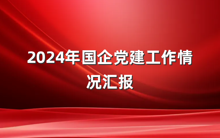 2024年国企党建工作情况汇报