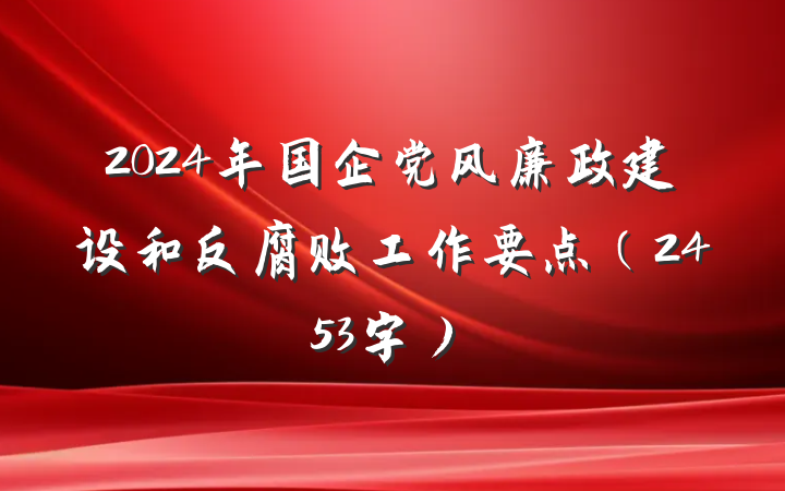 2024年国企党风廉政建设和反腐败工作要点（2453字）