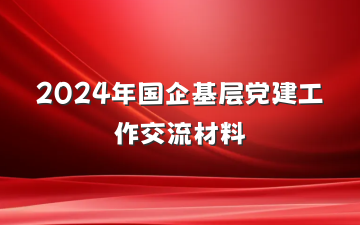 2024年国企基层党建工作交流材料