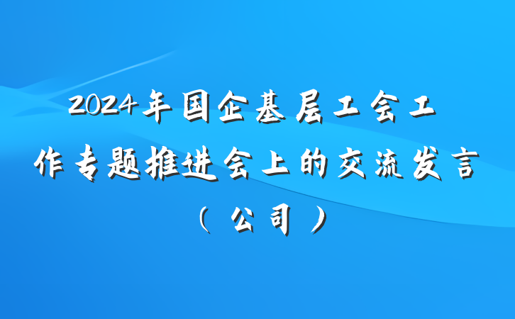 2024年国企基层工会工作专题推进会上的交流发言（公司）