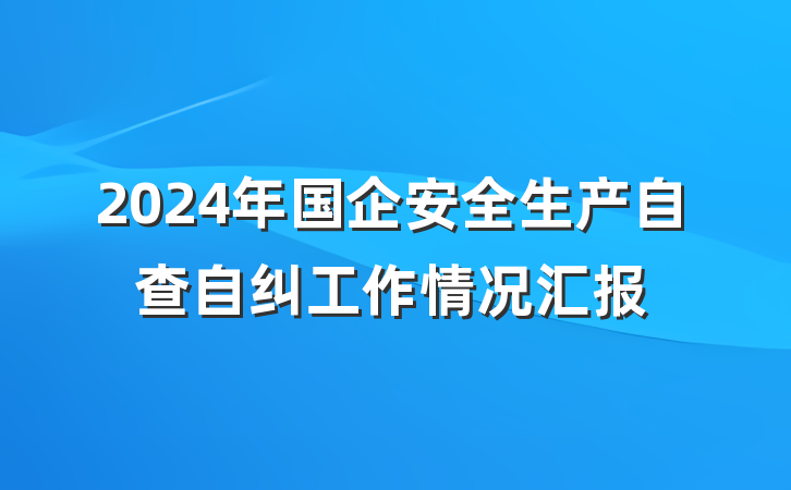 2024年国企安全生产自查自纠工作情况汇报