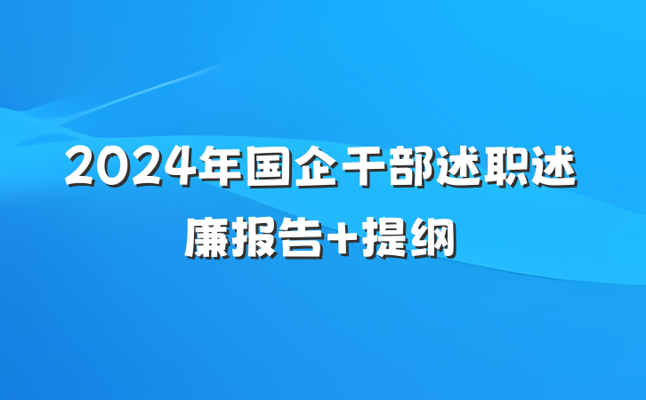 2024年国企干部述职述廉报告 提纲