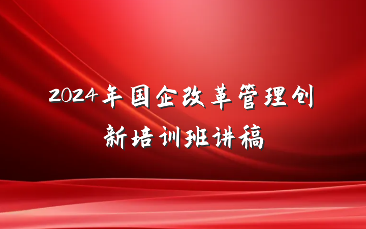 2024年国企改革管理创新培训班讲稿