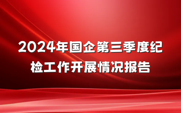 2024年国企第三季度纪检工作开展情况报告