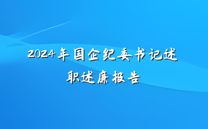 2024年国企纪委书记述职述廉报告