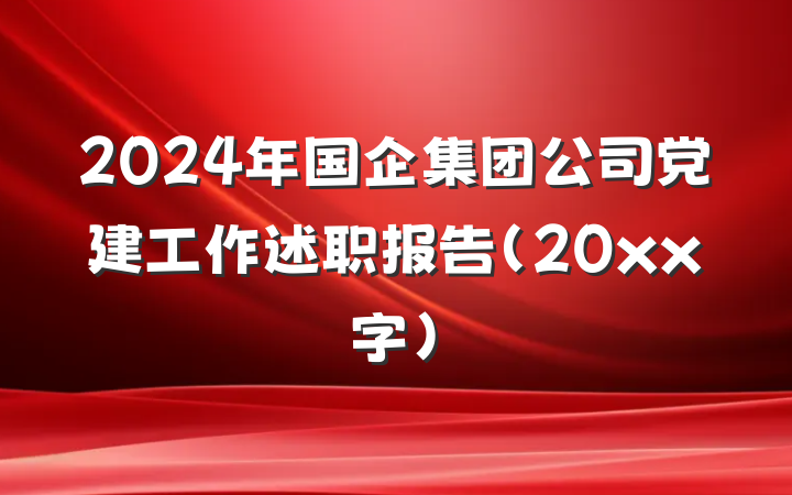 2024年国企集团公司党建工作述职报告（20xx字）