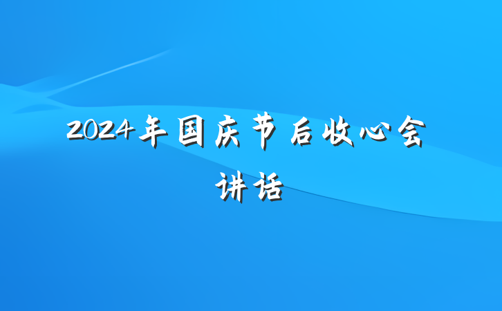 2024年国庆节后收心会讲话