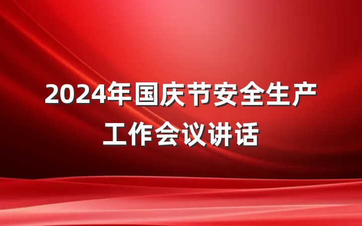 2024年国庆节安全生产工作会议讲话