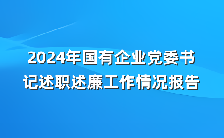 2024年国有企业党委书记述职述廉工作情况报告